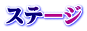 ステージ