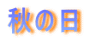 秋の日