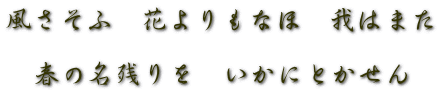 風さそふ　花よりもなほ　我はまた  　春の名残りを　いかにとかせん