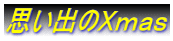 思い出のＸｍａｓ
