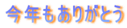 今年もありがとう