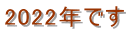 2022年です 