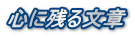 心に残る文章