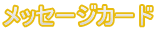 メッセージカード 