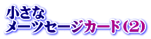 小さな メーツセージカード（２）