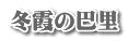冬霞の巴里