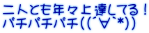 二人とも年々上達してる！ パチパチパチ((´∀｀*))