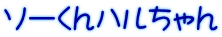 ソーくんハルちゃん