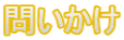 問いかけ
