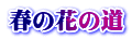 春の花の道 