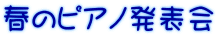 春のピアノ発表会