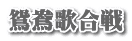 鴛鴦歌合戦 
