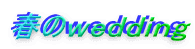 春のｗｅｄｄｉｎｇ