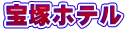 宝塚ホテル 