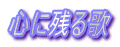 心に残る歌
