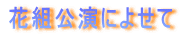 花組公演によせて