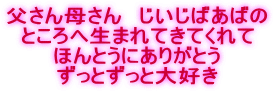 父さん母さん　じいじばあばの ところへ生まれてきてくれて ほんとうにありがとう ずっとずっと大好き