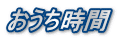 おうち時間