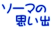 ソーマの 　思い出