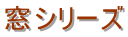 窓シリーズ 