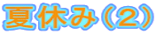 夏休み（２）