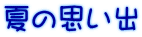 夏の思い出