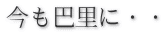 今も巴里に・・