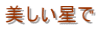 美しい星で