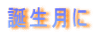 誕生月に