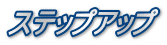 ステップアップ