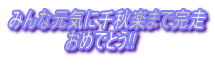 みんな元気に千秋楽まで完走 　　　　　おめでとう!! 