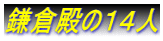 鎌倉殿の１４人