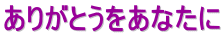 ありがとうをあなたに