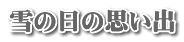雪の日の思い出