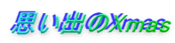 思い出のXmas