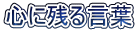 心に残る言葉