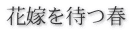 花嫁を待つ春
