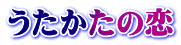 うたかたの恋