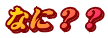 なに？？ 