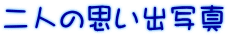 二人の思い出写真