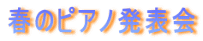 春のピアノ発表会