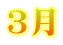3月