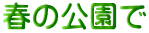 春の公園で