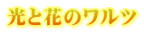 光と花のワルツ 