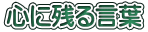 心に残る言葉