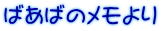 ばあばのメモより 