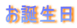 お誕生日