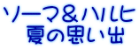 ソーマ＆ハルヒ 　夏の思い出