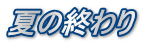 夏の終わり