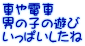 車や電車 男の子の遊び いっぱいしたね 